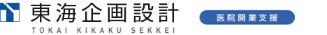 医院開業支援「東海企画設計」