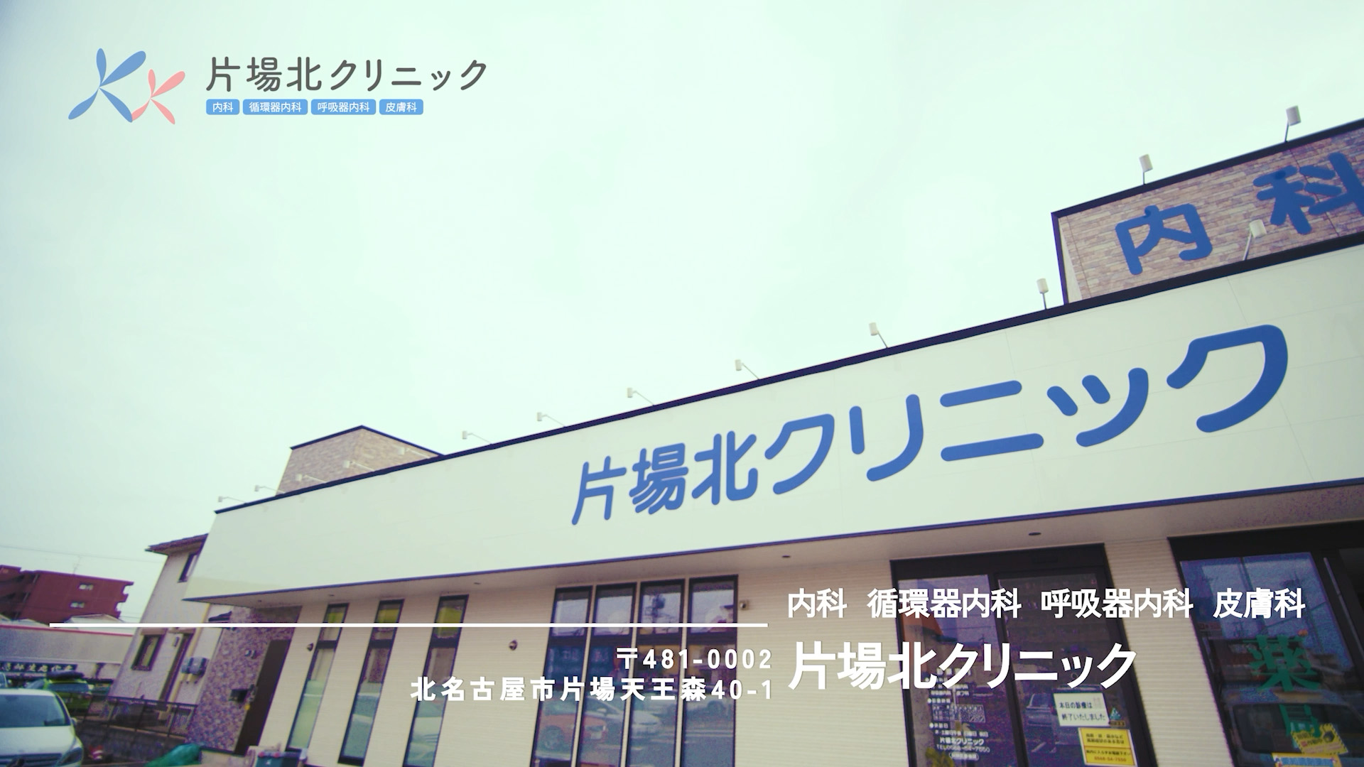 片場北クリニック