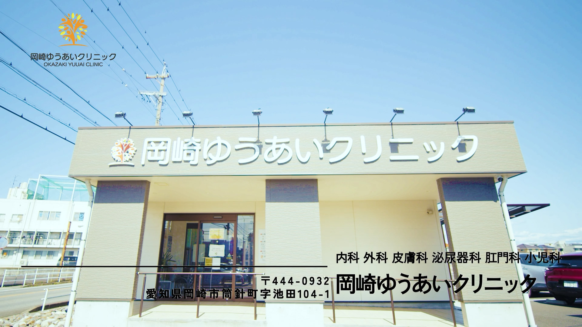 岡崎ゆうあいクリニック